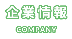 企業情報